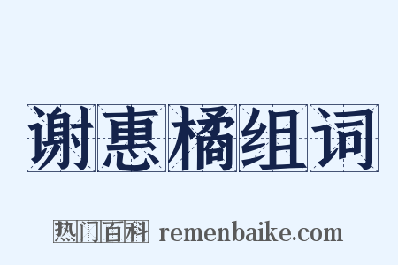 谢惠橘组词是什么意思的图片